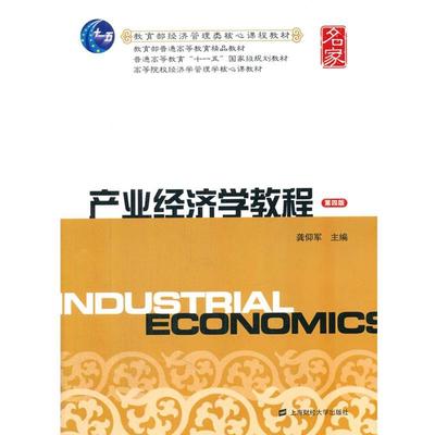【正版】产业经济学教程（第四版） 经济管理类核心课程教材 龚仰军