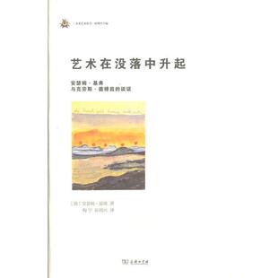 【正版书】 艺术在没落中升起 安瑟姆·基弗 商务印书馆
