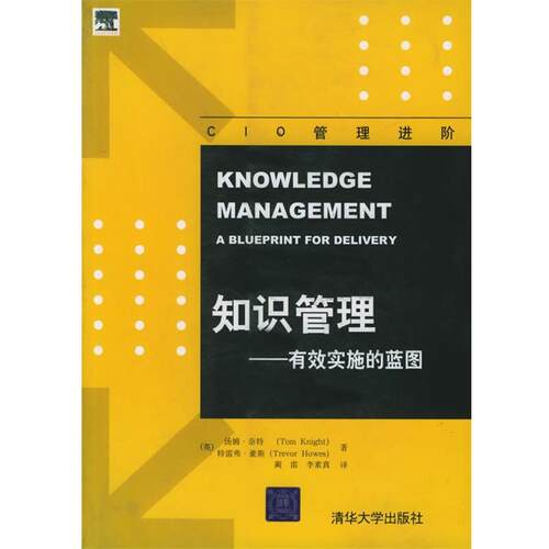【正版书】 知识管理：有效实施的蓝图——CIO管理进阶 （英）奈特（Knight,T.）,（英）豪斯（Howes,T.） 著,蔺雷,李素真 译 清华