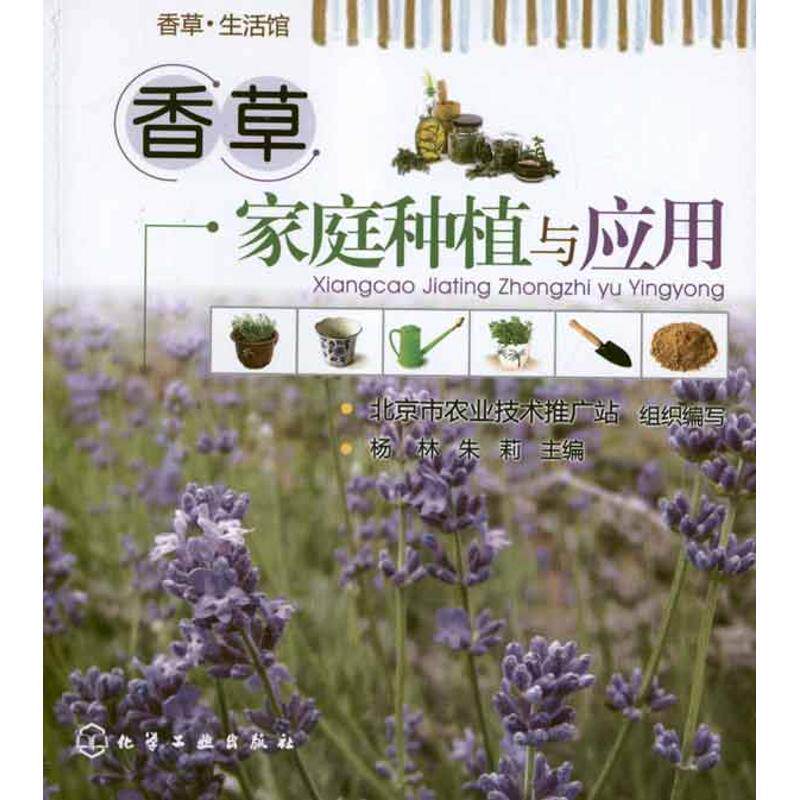 【正版书】 香草家庭种植与应用 杨林,朱莉 主编,北京市农业技术推广站 组织编写 化学工业出版社