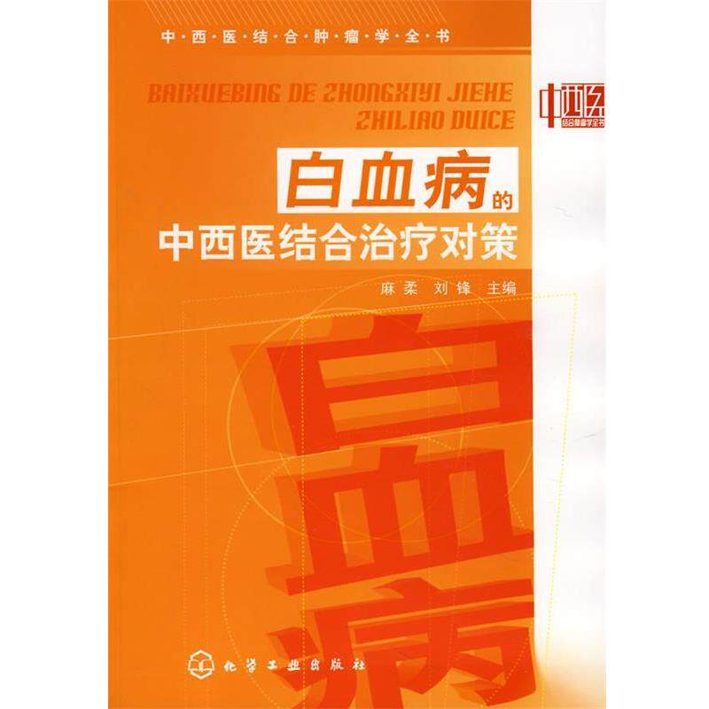 【正版书】 白血病的中西医结合对策 麻柔,刘锋　主编 化学工业出版社