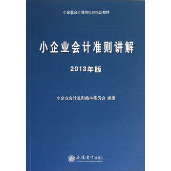 【正版书】 2013年版小企业会计准则讲解 小企业会计准则编审委员会 著 立信会计出版社