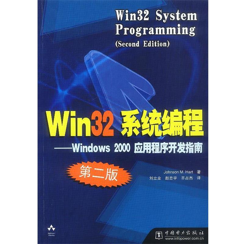 【正版书】 Win32系统编程 (美)哈特 著,刘立业 等译 中国电力出版社