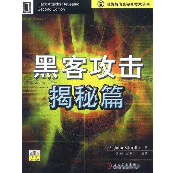 【正版书】 黑客攻击揭秘篇 (美)切里罗 著,万静 等 译 机械工业出版社