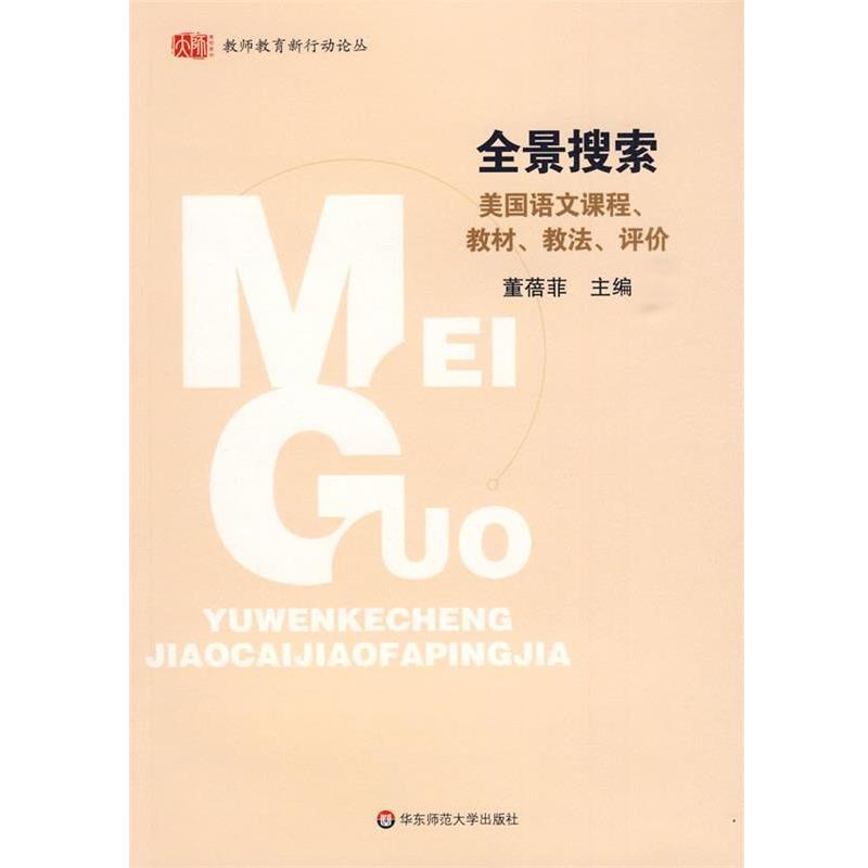 【正版书】 全景搜索：美国语文课程、教材、教法、评价 董蓓菲 著 华东师范大学出版社