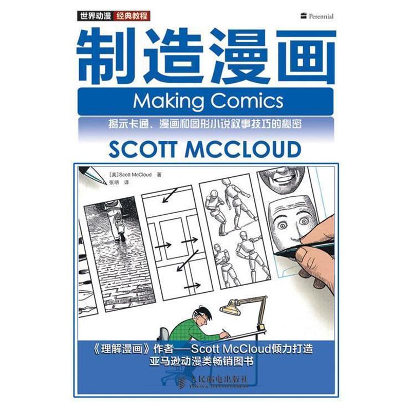 【正版】制造漫画 揭示卡通漫画和图形小说叙事技巧的秘密 [美]麦克劳德 张明