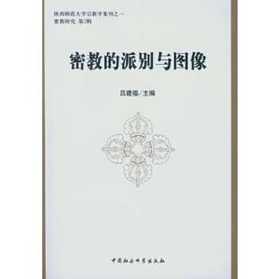 【正版】陕西师范大学宗教学集刊-密教研究-密教的派别与图像 吕建福