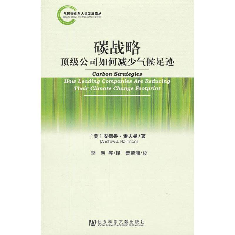 【正版书】 碳战略--公司如何减少气候足迹 (美)霍夫曼　著,李明　等译 社会科学文献出版社