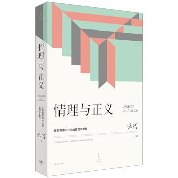【正版】情理与正义 转型期中国社会的伦理学原理 不详