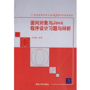 【正版】面向对象与Java程序设计习题与解析（21世纪高等学校计算机 朱福喜