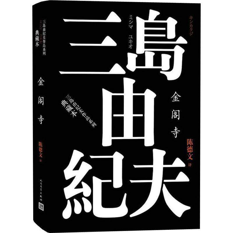 【正版书】 金阁寺 (日)三岛由纪夫 人民文学出版社