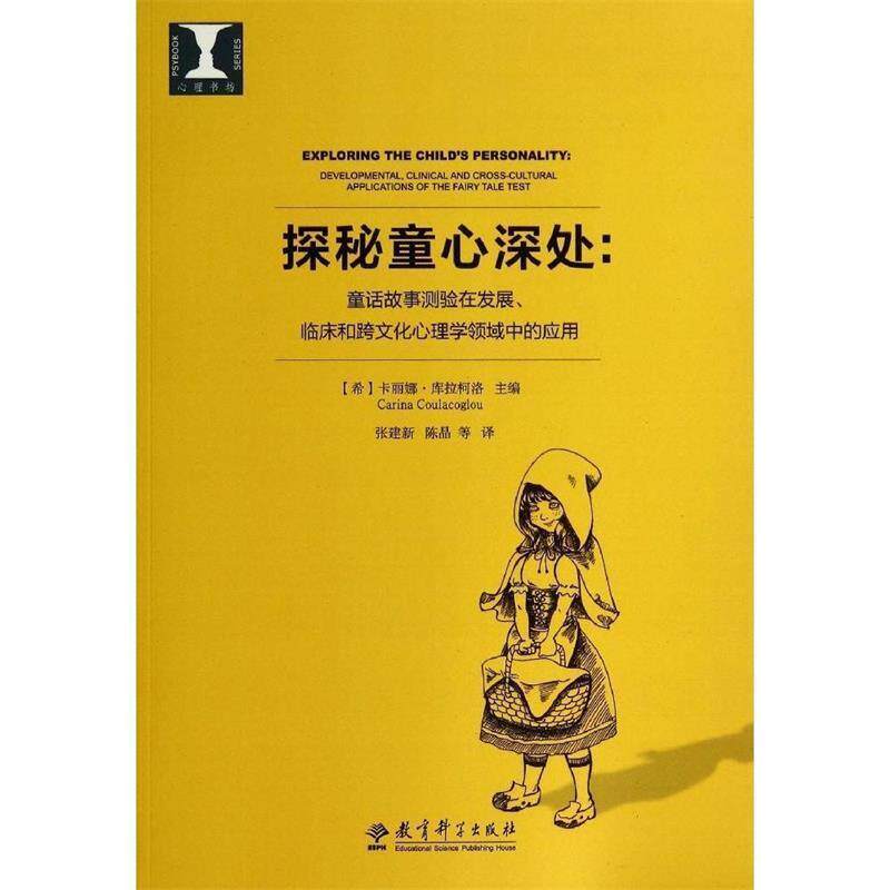 【正版书】 探秘童心深处:童话故事测验在发展、临床和跨文化心理 [希]卡丽娜·库拉柯洛（CarinaCoulacoglou）,[希] 教育科学出版