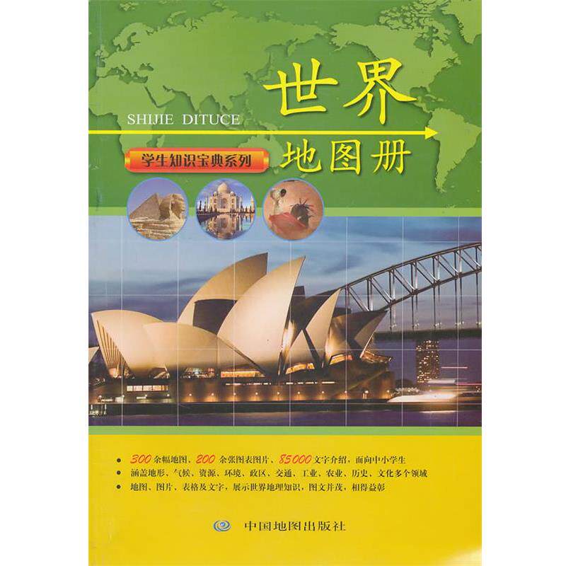 【正版书】 世界地图册：学生知识宝典系列 中国地图出版社 编著 中国地图出版社