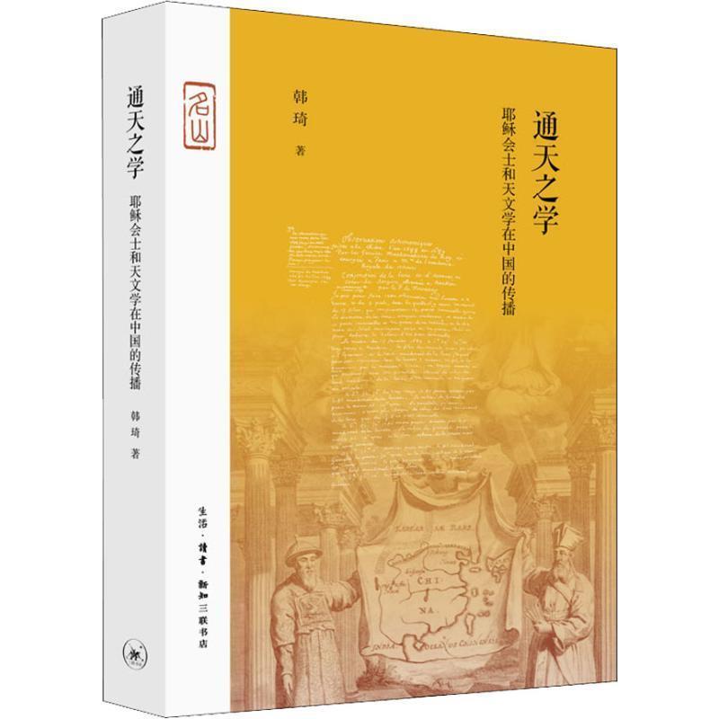 【正版】通天之学 耶稣会士和天文学在中国的传播 韩琦
