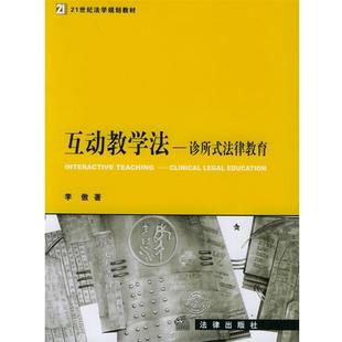 【正版书】 互动教学法:诊所式法律教育——21世纪法学规划教材 李傲 著 法律出版社