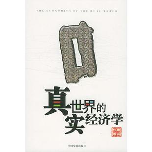 真实世界的经济学9787800875359 正版