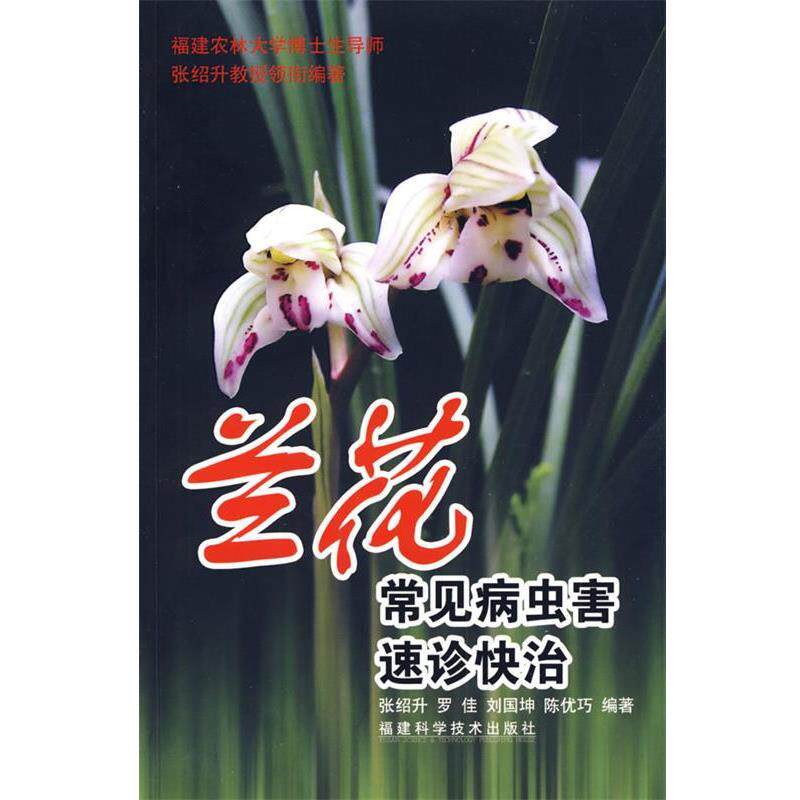 【正版书】 兰花常见病虫害速诊快治 张绍升,罗佳,刘国坤 等编著 福建科技出版社