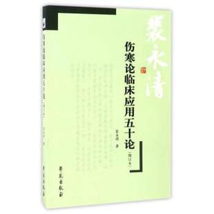 【正版】伤寒论临床应用五十论 裴永清
