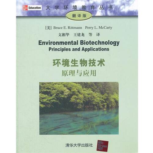【正版书】 环境生物技术:原理与应用 [美] Bruce E.Rittmann,Perry L.McCarty 著,文湘华,王建龙 等 译 清华大学出版社