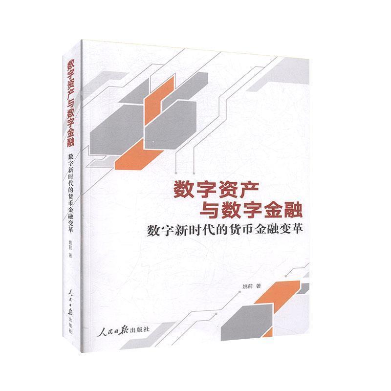 【正版书】 数字资产与数字金融:数字新时代的货币金融变革 姚前 著 人民日报出版社
