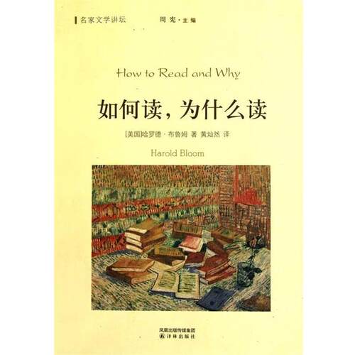 【正版书】 如何读,为什么读 哈罗德·布鲁姆(Harold Bloom), 周宪, 黄灿然 凤凰出版传媒集团，译林出版社