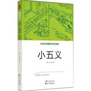 【正版书】 小五义 [清] 石玉昆 著 花山文艺出版社