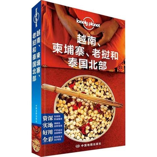 【正版书】 孤独星球Lonely Planet旅行指南系列:越南、柬埔寨、老挝和泰国北部 澳大利亚Lonely Planet公司 中国地图出版社