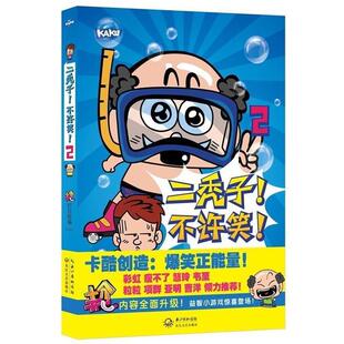 【正版书】 二秃子!不许笑!2 《十分开心》栏目组 编,漠漠 绘 长江文艺出版社