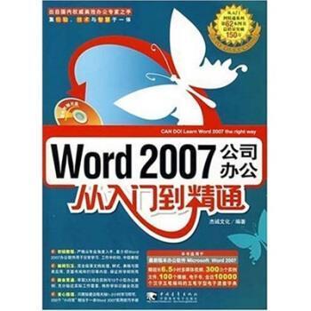 【正版】Word 2007公司办公从入门到精通（新升级版） 杰诚文化