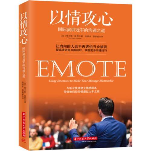 【正版书】 以情攻心:国际演讲的沟通之道 维卡斯·璟然【Vikas Gopal Jhingran】 著,赵朝永,蔡振威 译 华中科技大学出版社