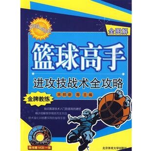 【正版书】 篮球高手进攻技战术全攻略 宋邦新 等主编 北京体育大学出版社