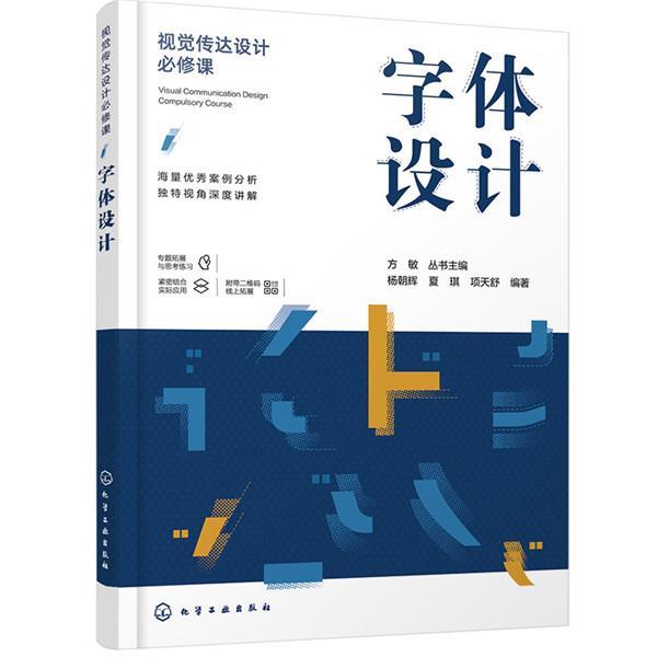 【正版】视觉传达设计必修课 字体设计 杨朝辉，夏琪，项天舒