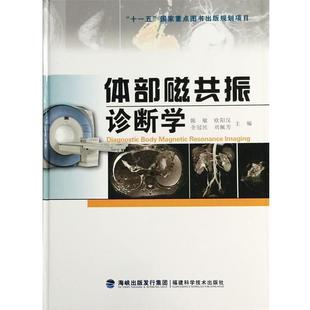 【正版】体部磁共振诊断学 陈敏、欧阳汉、全冠民