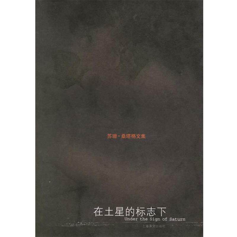【正版书】 在土星的标志下 (美)桑塔格 著,姚君伟 译 上海译文出版社