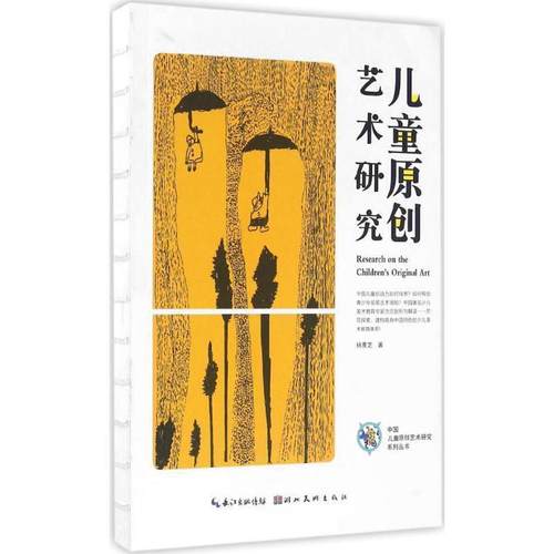 【正版】中国儿童原创艺术研究系列丛书 儿童原创艺术研究 杨景芝