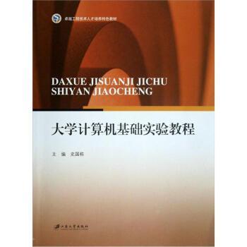 【正版】大学计算机基础实验教程 史国栋