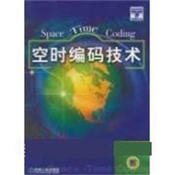 【正版】空时编码技术 Branka vuc
