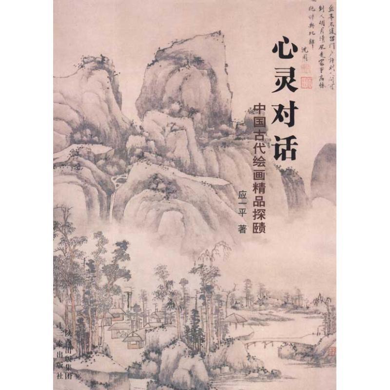 【正版书】 心灵对话:中国古代绘画精品探赜 应一平 陕西出版集团，三秦出版社