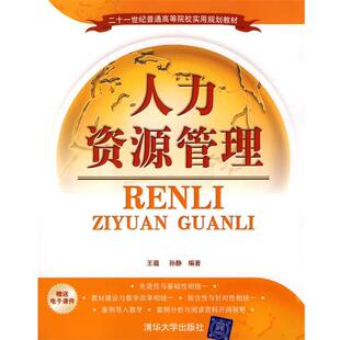 【正版书】 人力资源管理 王蕴,孙静 编著 清华大学出版社