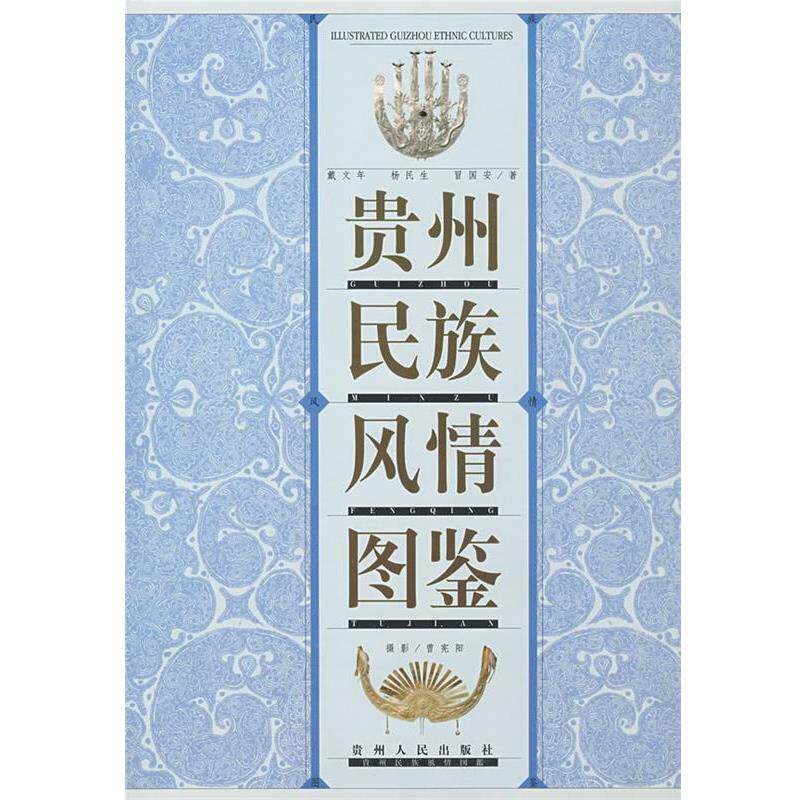 【正版书】 贵州民族风情图鉴 戴文年 等编写 贵州人民出版社