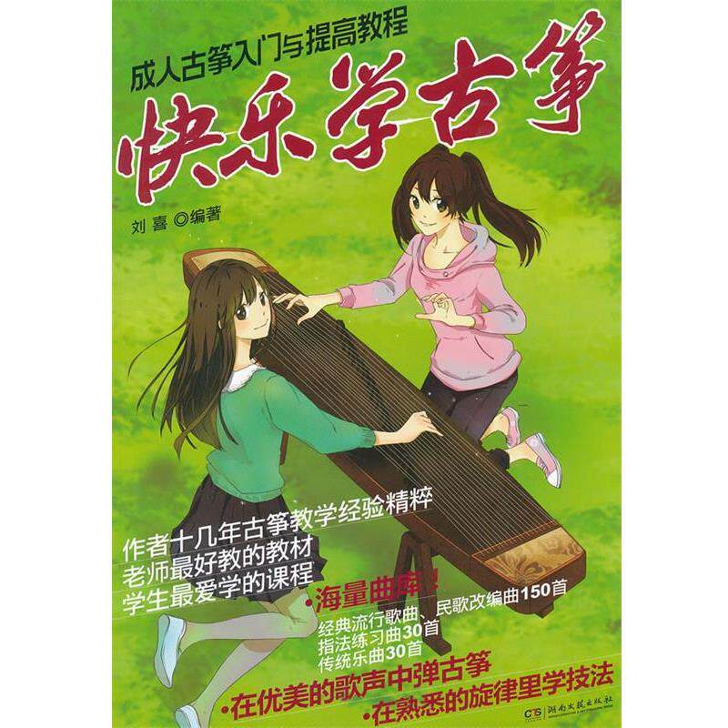 【正版书】 快乐学古筝—古筝入门与提高教程 刘喜　编著 湖南文艺出版社