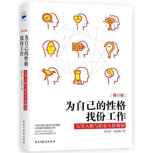 【正版书】 为自己的性格找份工作:九型人格与职业生涯规划 裴宇晶 邹家峰 著 民主与建设出版社
