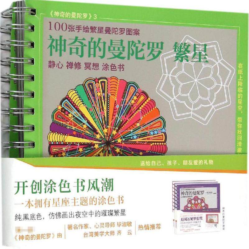 【正版书】 神奇的曼陀罗 繁星 欧蕾莉红芙 北京联合出版公司