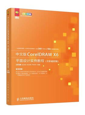 【正版】中文版CorelDRAW X6平面设计实例教程（全彩版） 孟俊宏、何茂君、严明