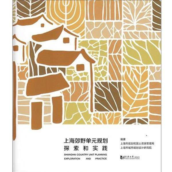 【正版】上海郊野单元规划探索和实践 上海市规划和国土资源,书籍/杂志/报纸,建筑/水利（新）,淘宝优惠券,粉丝福利购,淘宝优惠卷