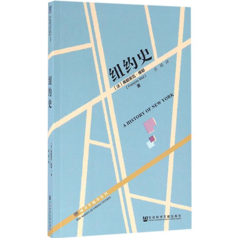 【正版】纽约史 [法]弗朗索瓦·维耶