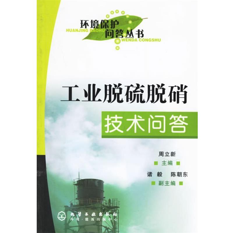 【正版书】 工业脱硫脱硝技术问答 环境保护问答丛书 周立新 化学工业出版社