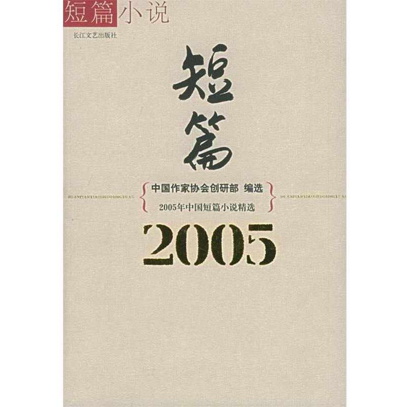 【正版书】 2005年中国短篇小说精选 中国作家协会创研部选 长江文艺出版社