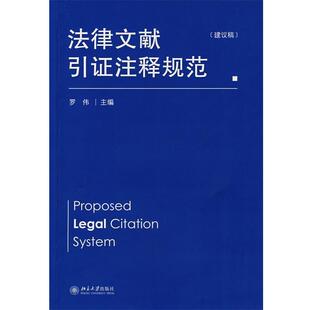 【正版书】 法律文献引证注释规范 罗伟 主编 北京大学出版社