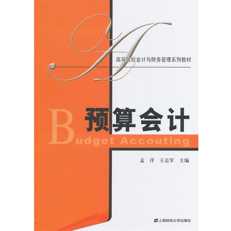 【正版书】 预算会计 孟洋,王志军　主编 上海财经大学出版社
